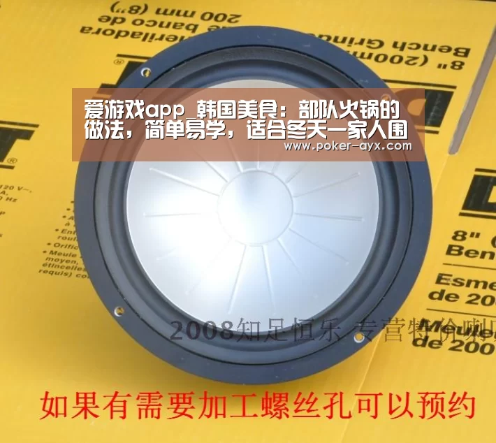 爱游戏app_韩国美食：部队火锅的做法，简单易学，适合冬天一家人围坐分享