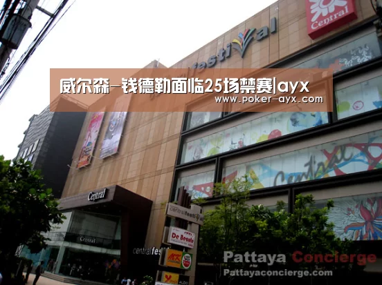 威尔森-钱德勒面临25场禁赛|ayx(图1) 威尔森-钱德勒面临25场禁赛|ayx(图1)