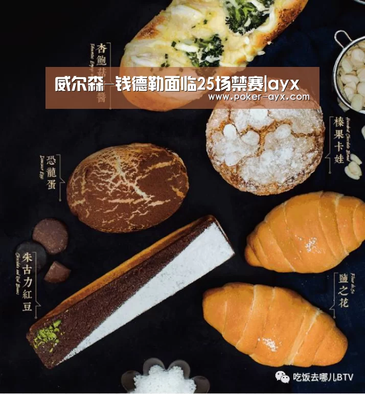 威尔森-钱德勒面临25场禁赛|ayx(图2) 爱游戏app