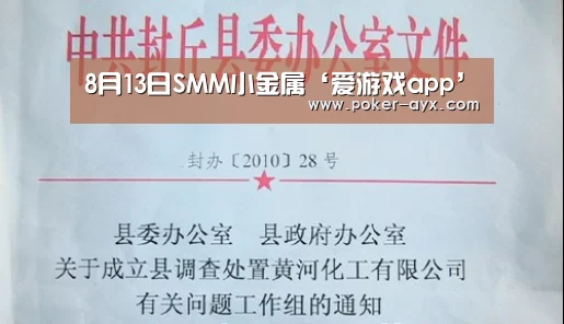 8月13日SMM小金属‘爱游戏app’(图2) 爱游戏官网