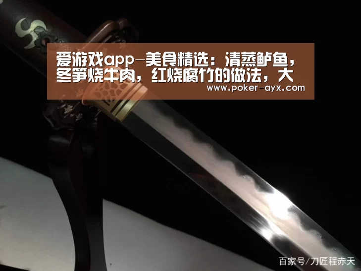 爱游戏app-美食精选:清蒸鲈鱼,冬笋烧牛肉,红烧腐竹的做法,大人小孩的最爱(图2) 爱游戏app-美食精选:清蒸鲈鱼,冬笋烧牛肉,红烧腐竹的做法,大人小孩的最爱(图2)