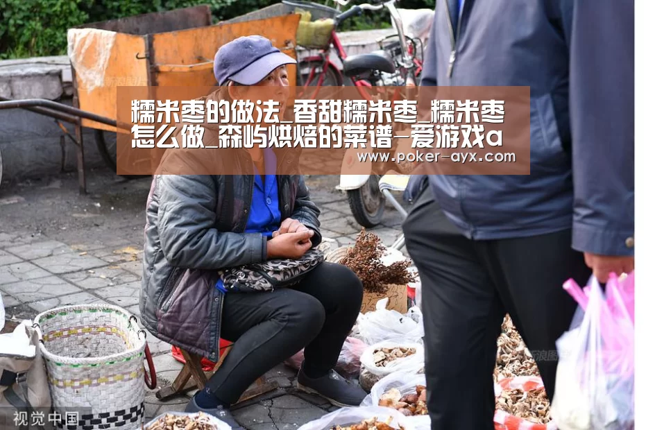 糯米枣的做法_香甜糯米枣_糯米枣怎么做_森屿烘焙的菜谱-爱游戏app(图1) 爱游戏官方入口