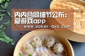 内内合同细节公布:爱游戏app(图1) 内内合同细节公布:爱游戏app(图1)