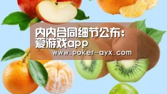 内内合同细节公布:爱游戏app(图2) 爱游戏app